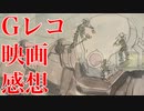 Gのレコンギスタ　行けコアファイターの感想を描き語る