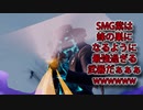 「FORTNITEキル集」SMG紫は蜂の巣になるように最強過ぎる武器だぁぁぁwwwwww「顔出し実況」