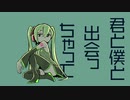 邂逅 feat.初音ミク 【オリジナル】