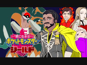 【実況】愛に生きるポケットモンスターシールドpart33