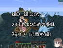 【Minecraft 】蜂の、蜂による、メイドさんのための養蜂１７．５【番外編】