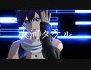 【SideMMD】大河タケルで劣等上等