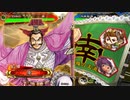 三国志大戦 とりあえず大徳 その１２８　征覇王編