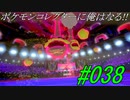 ポケモンコレクターに俺はなる!!#038