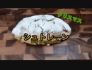 クリスマスに向け作りたいシュトレーンの作り方 How to make Stren