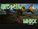 【実況】暇じゃけん２人で狩りに行くその２２　イビルジョーの狩猟【MHXX】