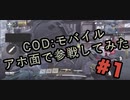 CODモバイルにアホ面で参戦してみた Part1【夏美】