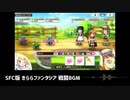 SFC音源で「きららファンタジア 戦闘BGM」