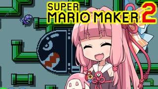 【マリオメーカー2】自称天才プロゲーマー茜がみんなでバトル！#1【VOICEROID実況】