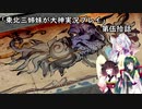 【大神】東北三姉妹が大神を初見プレイ【第伍拾話】