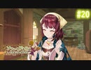 【実況】ソフィーのアトリエ〜不思議な本の錬金術士〜【Part20】