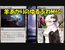 羊あかりのゆるふわMtG【part7】