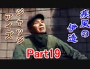 疾風の伊送の　JUDGE EYES【ジャッジアイズ】死神の遺言　Part19