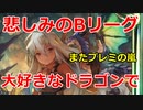 【シャドバ】オールスター2pick！悲しみのBグループで行く！【シャドウバース/Shadowverse】