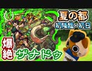 【モンスト実況】夏の都 新爆絶ザナドゥ 初降臨！【初日】