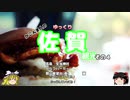【ゆっくり】かごんま人の 佐賀観光その４ 宝くじと唐津名物