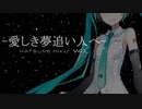 【初音ミク】 愛しき夢追い人へ 【オリジナル曲】