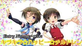 VM-1グランプリ2019 No.0012 キラキラ☆ハッピー☆チルドレン