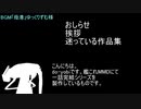 お知らせ（投稿を迷っている動画集）【艦これＭＭＤ・一話完結シリーズ】