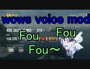 【wows】フォウ voice mod紹介