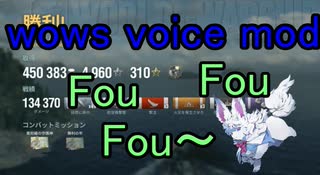 【wows】フォウ voice mod紹介