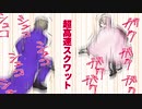 【刀剣DbD】俺は刃を防げない！_番外編002/SWF