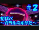 【ポケモン剣盾】初代パ（ガラルのすがた）＃２　～ゲンガー～