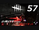 【実況プレイ】#57 Dead by Daylight 【俺的シーズン3】