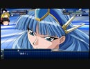 【ゆっくり実況】のんびりとスーパーロボット対戦Tをプレイpart47前半