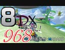 初日から始める！日刊マリオカート8DX実況プレイ968日目