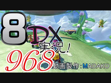 初日から始める！日刊マリオカート8DX実況プレイ968日目