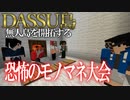 【Minecraft】Dassu島　超過酷な無人島生活　Part3