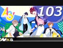 【実況】 ＃103 A3!ストーリー冬組【もう一度ここから。】