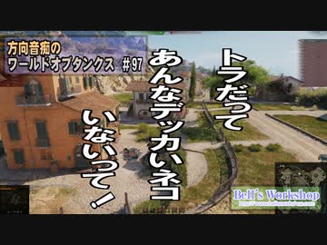 【WoT】 方向音痴のワールドオブタンクス Part97 【ゆっくり実況】