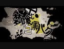 【歌ってみた】夢喰い白黒バク【Raby】