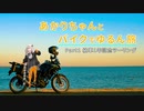 【紲星あかり車載】あかりちゃんとバイクでゆるん旅 part1