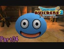 【実況】パンツの中にねじ込んで隠れるスライム《ドラゴンクエストビルダーズ2》 Part34