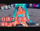 褐色水着ミクの撮影会だよ！あーそーぼー٩( ‘ω’ )و【VTuber初音ミク】