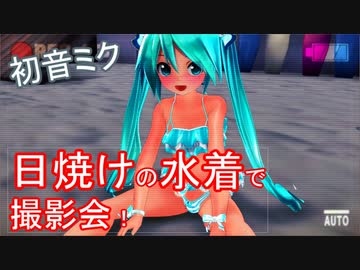 褐色水着ミクの撮影会だよ！あーそーぼー٩( ‘ω’ )و【VTuber初音ミク】