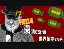 【Hoi4】粛清だらけの世界革命マルチ #09【9人マルチ】
