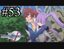 【実況】守りてぇテイルズオブグレイセスf #53