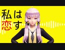 【MMD】天才ロック～ゆかりちゃんＪＫ制服～