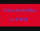 X'mas in the Blue ／ 山本英美