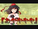 【ゆっくり茶番劇】あやややや《さよならジーニアス#４》