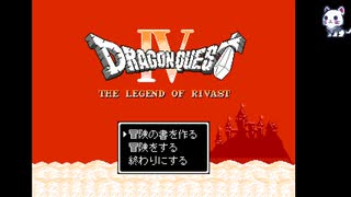 【ドラクエクローン】ドラゴンクエスト４　リバスト伝説　＃２９