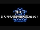 ミリラジ流行語大賞2019