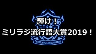 ミリラジ流行語大賞2019