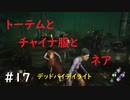 【デッドバイデイライト】＃17　生足ネアちゃんのデッドバイデイライト　実況プレイ　PS4版【DEAD　BY　DAYLIGHT】