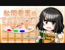 松岡香里のでざいなぁずはうす第08回