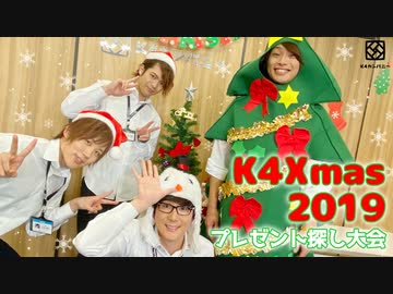 【2nd#37】K4Xmas2019【K4カンパニー】